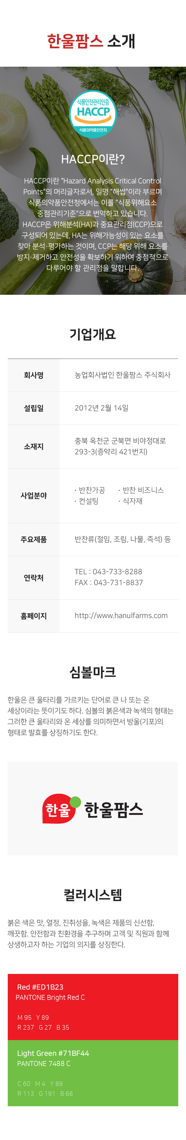 한울팜스 소개