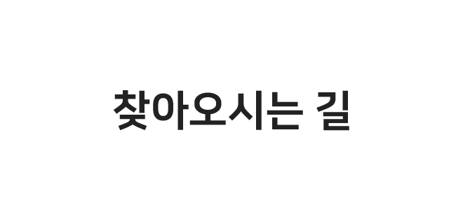 찾아오시는 길