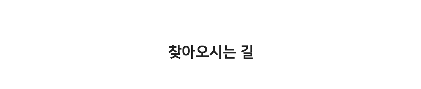 찾아오시는 길
